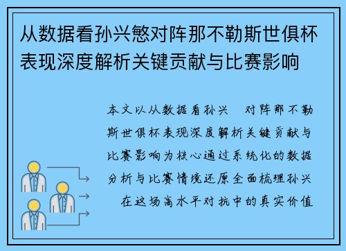 从数据看孙兴慜对阵那不勒斯世俱杯表现深度解析关键贡献与比赛影响