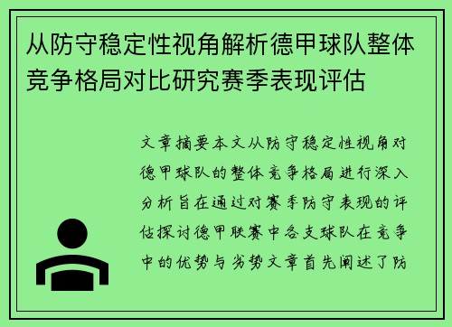 从防守稳定性视角解析德甲球队整体竞争格局对比研究赛季表现评估
