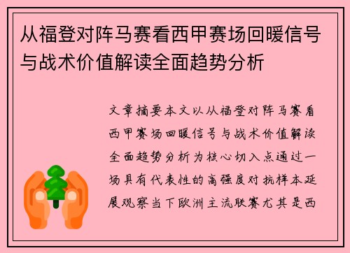 从福登对阵马赛看西甲赛场回暖信号与战术价值解读全面趋势分析