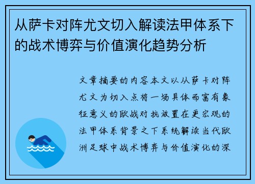 从萨卡对阵尤文切入解读法甲体系下的战术博弈与价值演化趋势分析