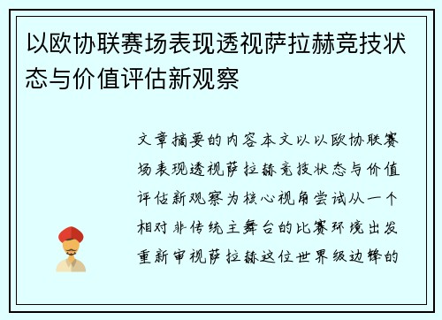 以欧协联赛场表现透视萨拉赫竞技状态与价值评估新观察