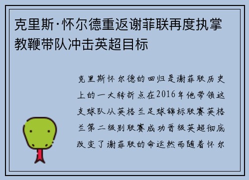 克里斯·怀尔德重返谢菲联再度执掌教鞭带队冲击英超目标