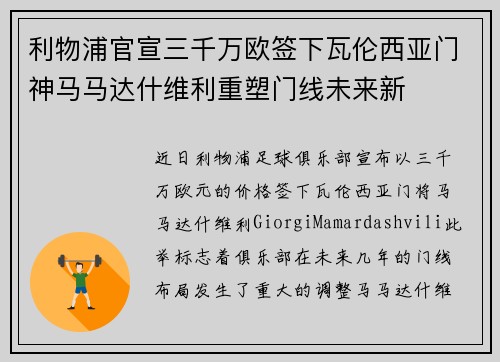 利物浦官宣三千万欧签下瓦伦西亚门神马马达什维利重塑门线未来新