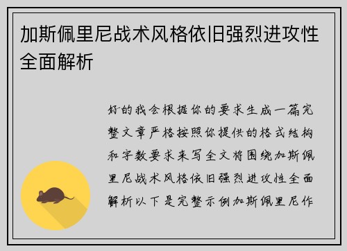 加斯佩里尼战术风格依旧强烈进攻性全面解析