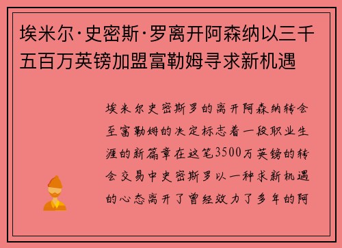 埃米尔·史密斯·罗离开阿森纳以三千五百万英镑加盟富勒姆寻求新机遇