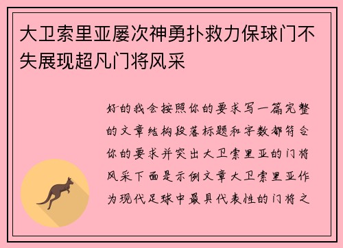 大卫索里亚屡次神勇扑救力保球门不失展现超凡门将风采