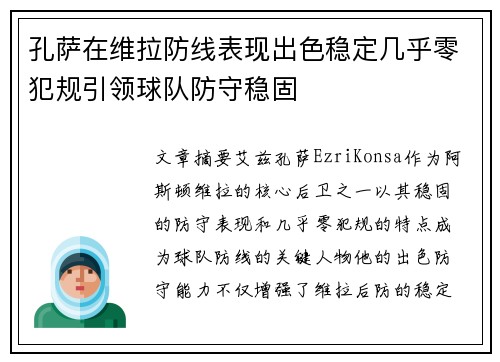 孔萨在维拉防线表现出色稳定几乎零犯规引领球队防守稳固