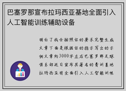 巴塞罗那宣布拉玛西亚基地全面引入人工智能训练辅助设备