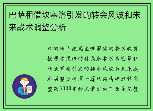 巴萨租借坎塞洛引发的转会风波和未来战术调整分析