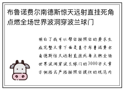 布鲁诺费尔南德斯惊天远射直挂死角点燃全场世界波洞穿波兰球门