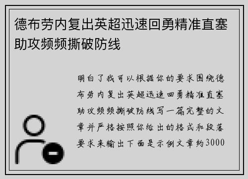 德布劳内复出英超迅速回勇精准直塞助攻频频撕破防线