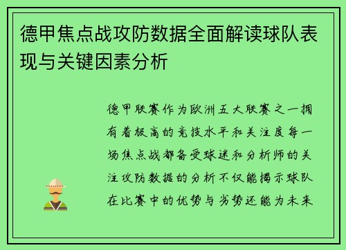 德甲焦点战攻防数据全面解读球队表现与关键因素分析