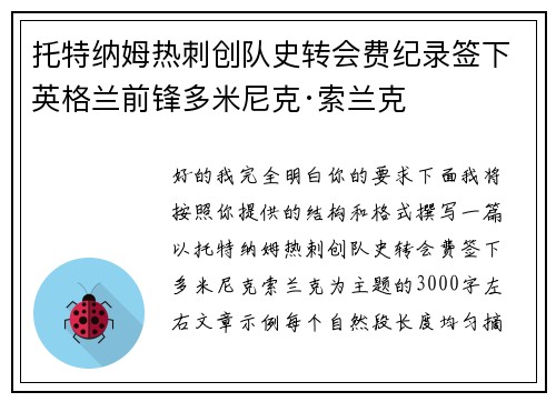 托特纳姆热刺创队史转会费纪录签下英格兰前锋多米尼克·索兰克