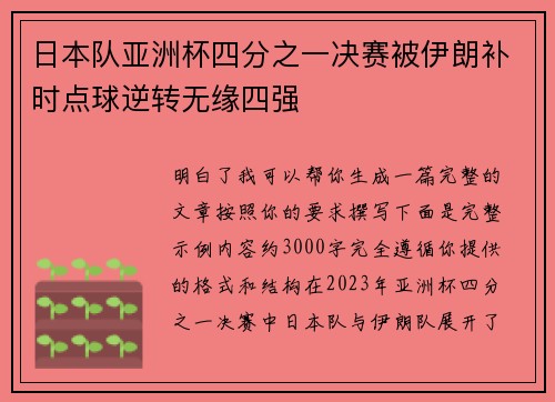 日本队亚洲杯四分之一决赛被伊朗补时点球逆转无缘四强