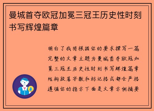 曼城首夺欧冠加冕三冠王历史性时刻书写辉煌篇章