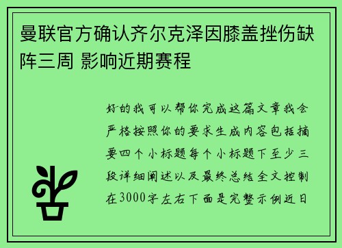 曼联官方确认齐尔克泽因膝盖挫伤缺阵三周 影响近期赛程