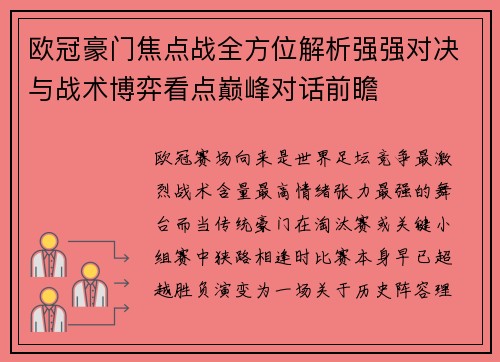 欧冠豪门焦点战全方位解析强强对决与战术博弈看点巅峰对话前瞻