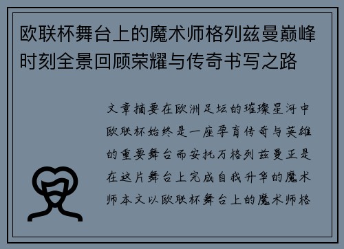 欧联杯舞台上的魔术师格列兹曼巅峰时刻全景回顾荣耀与传奇书写之路