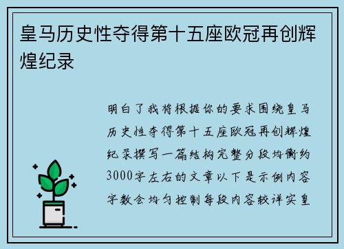 皇马历史性夺得第十五座欧冠再创辉煌纪录