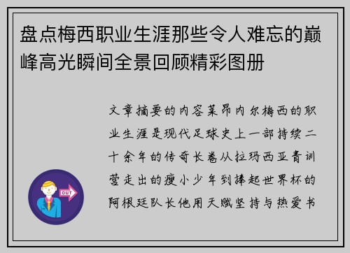 盘点梅西职业生涯那些令人难忘的巅峰高光瞬间全景回顾精彩图册