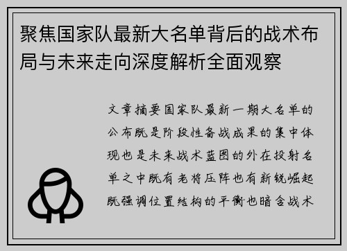 聚焦国家队最新大名单背后的战术布局与未来走向深度解析全面观察