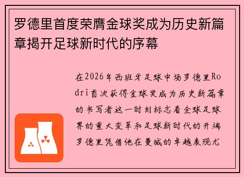 罗德里首度荣膺金球奖成为历史新篇章揭开足球新时代的序幕