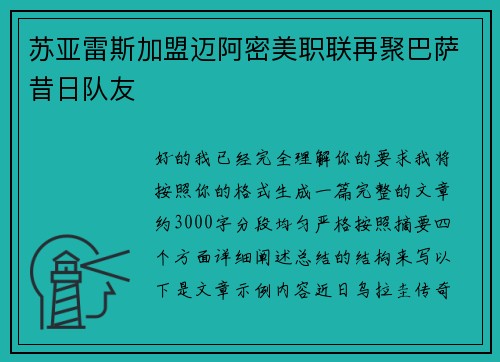 苏亚雷斯加盟迈阿密美职联再聚巴萨昔日队友