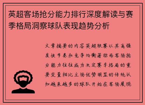 英超客场抢分能力排行深度解读与赛季格局洞察球队表现趋势分析