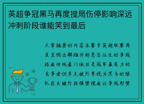 英超争冠黑马再度搅局伤停影响深远冲刺阶段谁能笑到最后