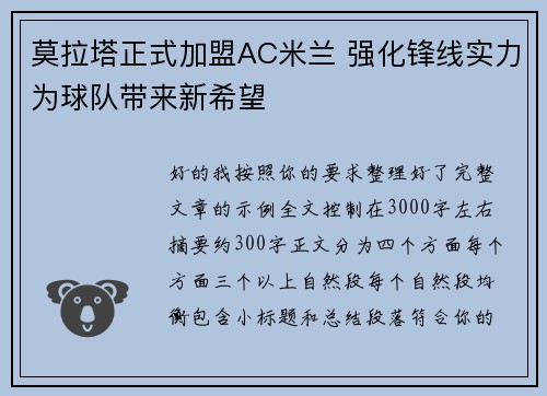 莫拉塔正式加盟AC米兰 强化锋线实力为球队带来新希望
