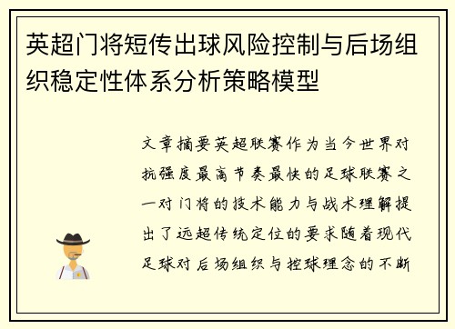 英超门将短传出球风险控制与后场组织稳定性体系分析策略模型