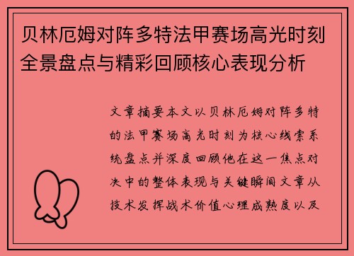 贝林厄姆对阵多特法甲赛场高光时刻全景盘点与精彩回顾核心表现分析