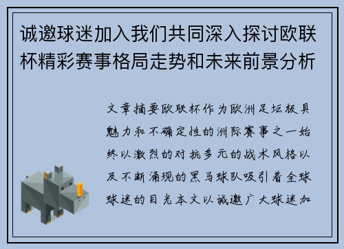 诚邀球迷加入我们共同深入探讨欧联杯精彩赛事格局走势和未来前景分析