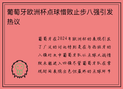 葡萄牙欧洲杯点球惜败止步八强引发热议