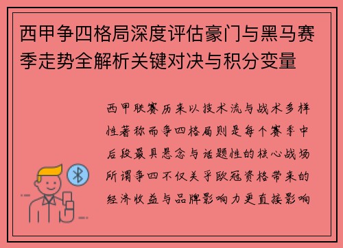 西甲争四格局深度评估豪门与黑马赛季走势全解析关键对决与积分变量