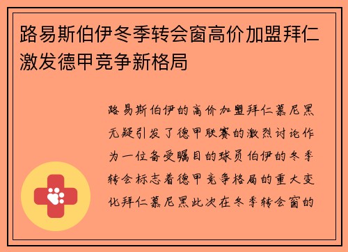 路易斯伯伊冬季转会窗高价加盟拜仁激发德甲竞争新格局