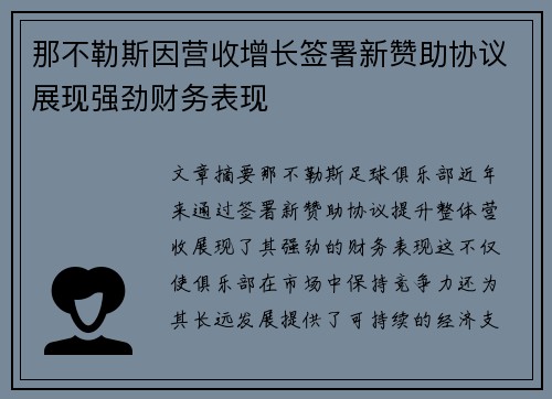 那不勒斯因营收增长签署新赞助协议展现强劲财务表现