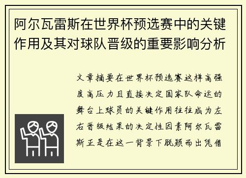 阿尔瓦雷斯在世界杯预选赛中的关键作用及其对球队晋级的重要影响分析