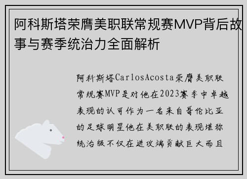 阿科斯塔荣膺美职联常规赛MVP背后故事与赛季统治力全面解析