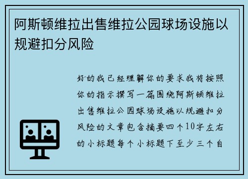 阿斯顿维拉出售维拉公园球场设施以规避扣分风险