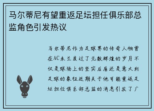 马尔蒂尼有望重返足坛担任俱乐部总监角色引发热议
